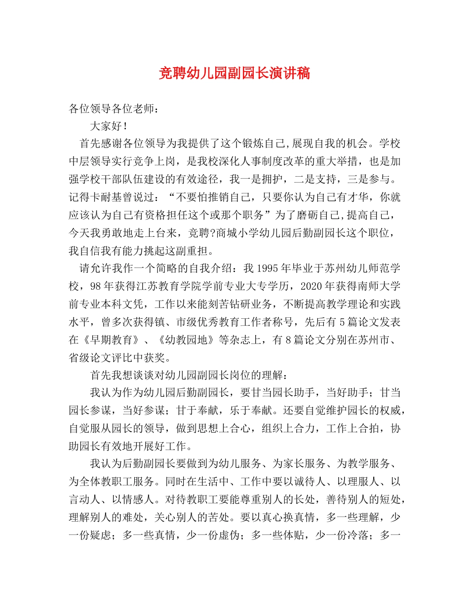 竞聘幼儿园副园长演讲稿2 _第1页