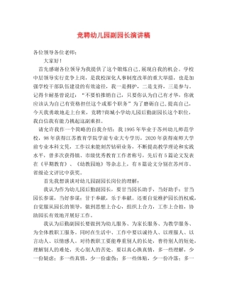 竞聘幼儿园副园长演讲稿2 