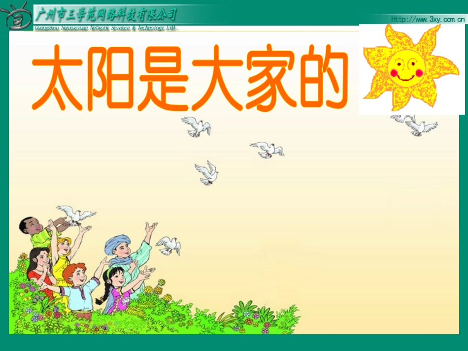 25太阳是大家的 (2)_第3页