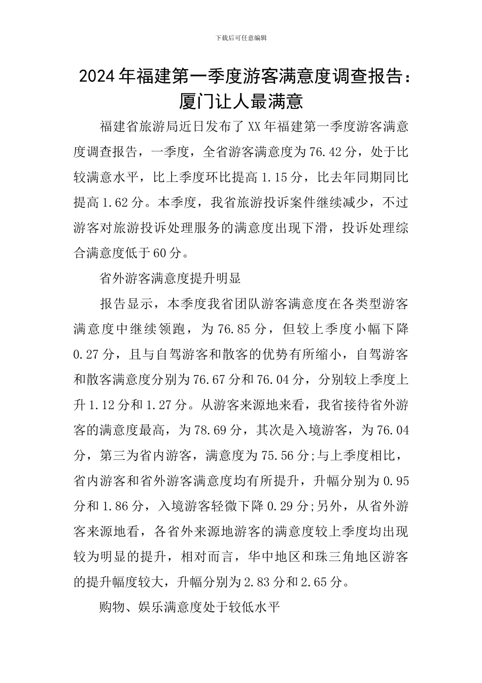2024年福建第一季度游客满意度调查报告：厦门让人最满意_第1页