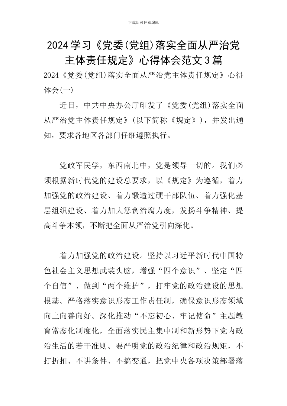2024学习《党委落实全面从严治党主体责任规定》心得体会范文3篇_第1页