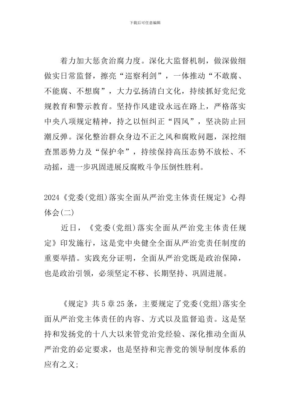 2024学习《党委落实全面从严治党主体责任规定》心得体会范文3篇_第3页