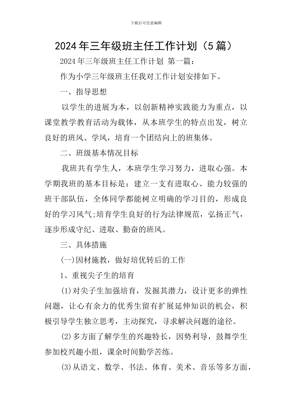2024年三年级班主任工作计划_第1页