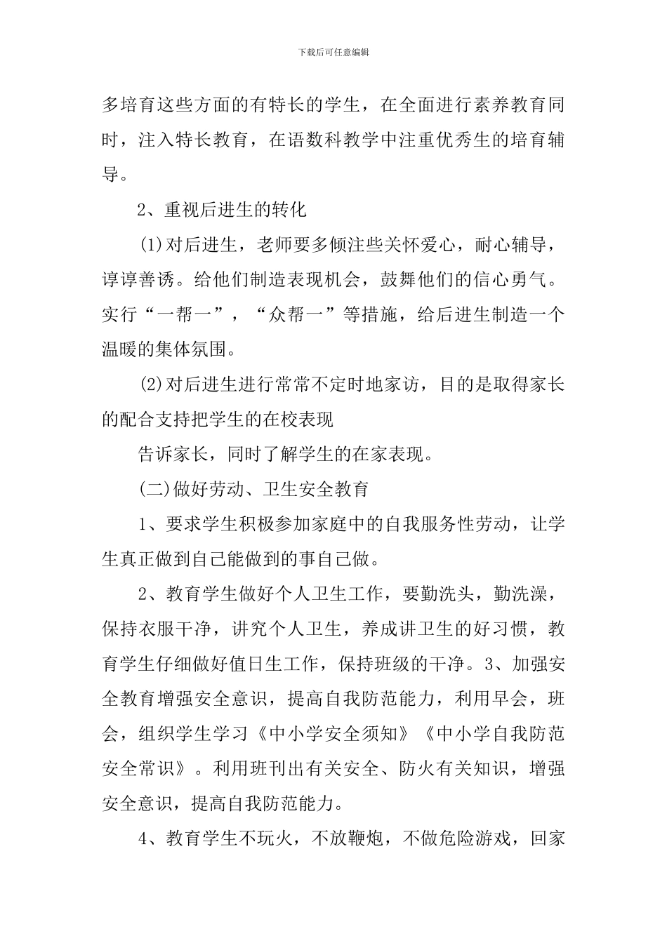 2024年三年级班主任工作计划_第2页