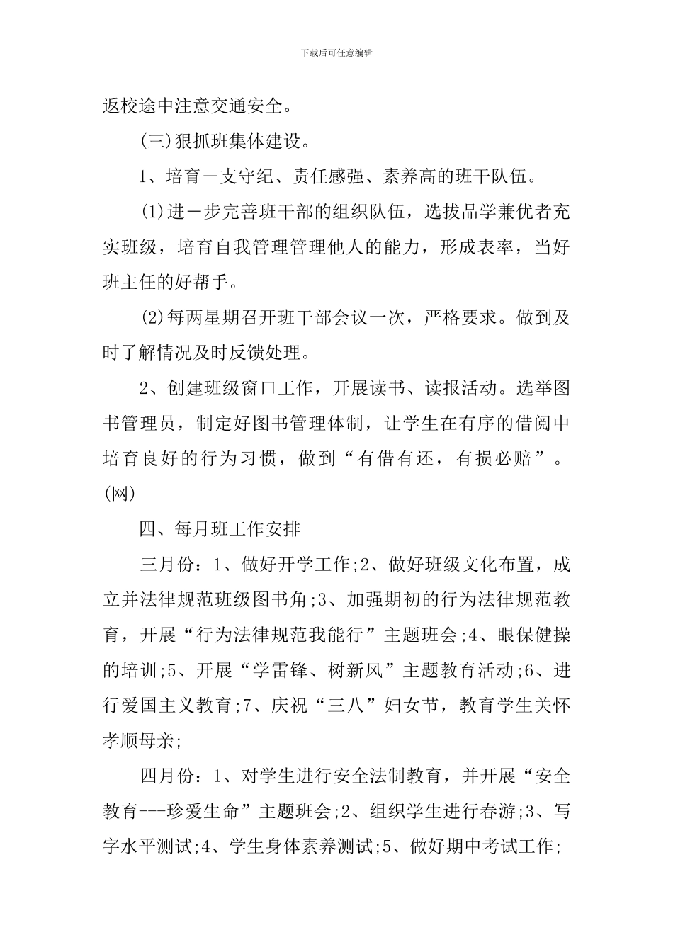 2024年三年级班主任工作计划_第3页