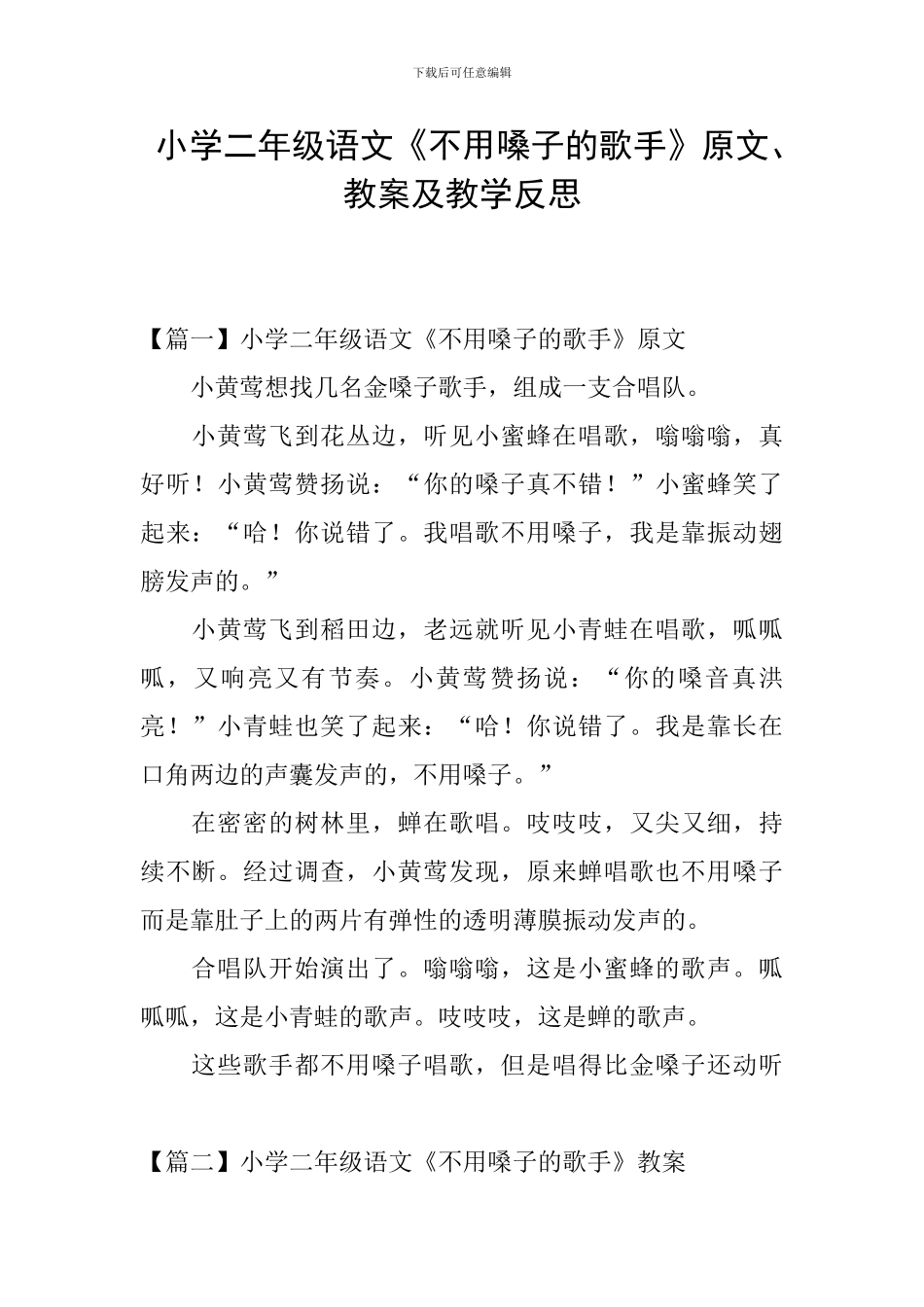 小学二年级语文《不用嗓子的歌手》原文、教案及教学反思_第1页