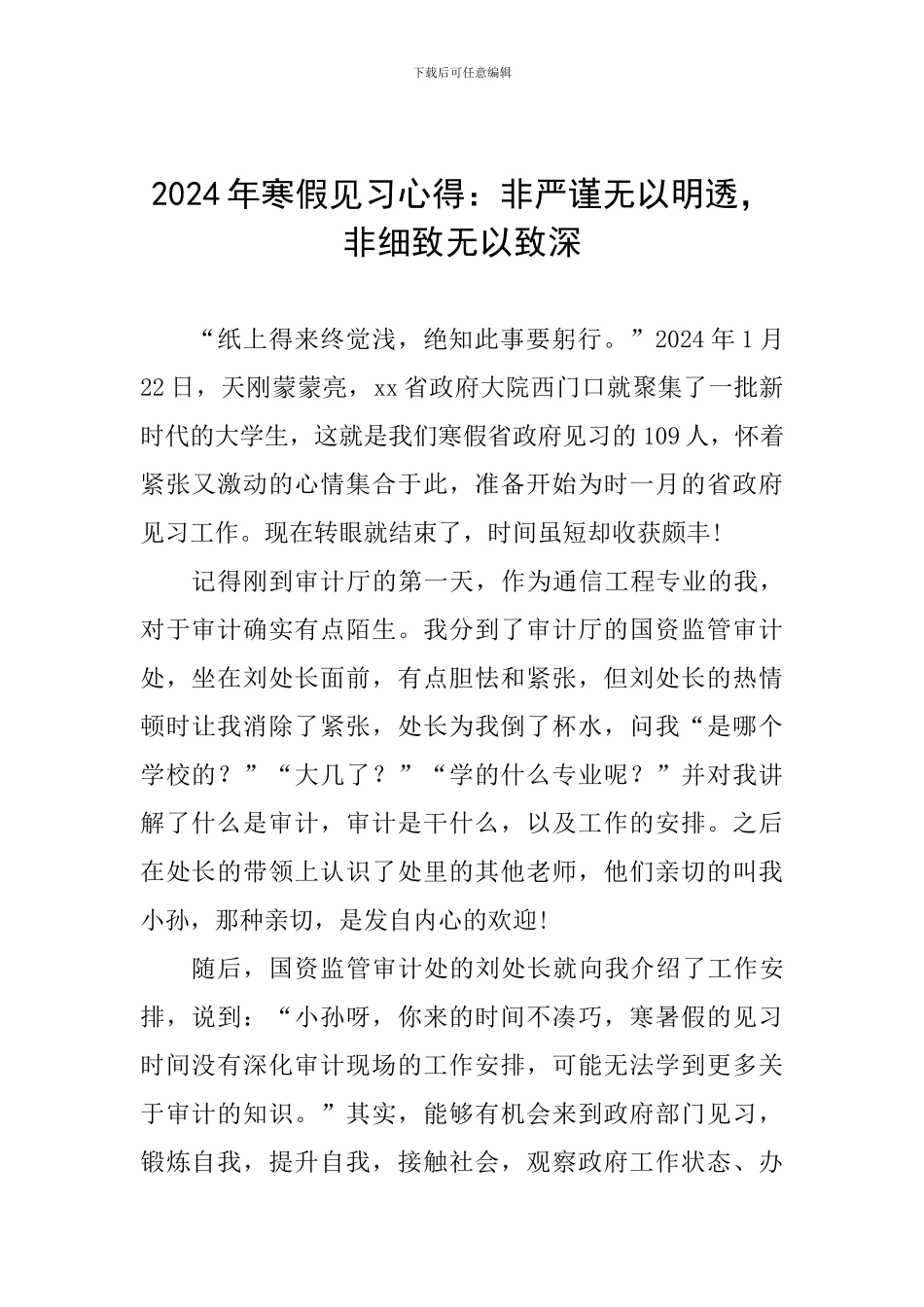 2024年寒假见习心得：非严谨无以明透-非细致无以致深_第1页