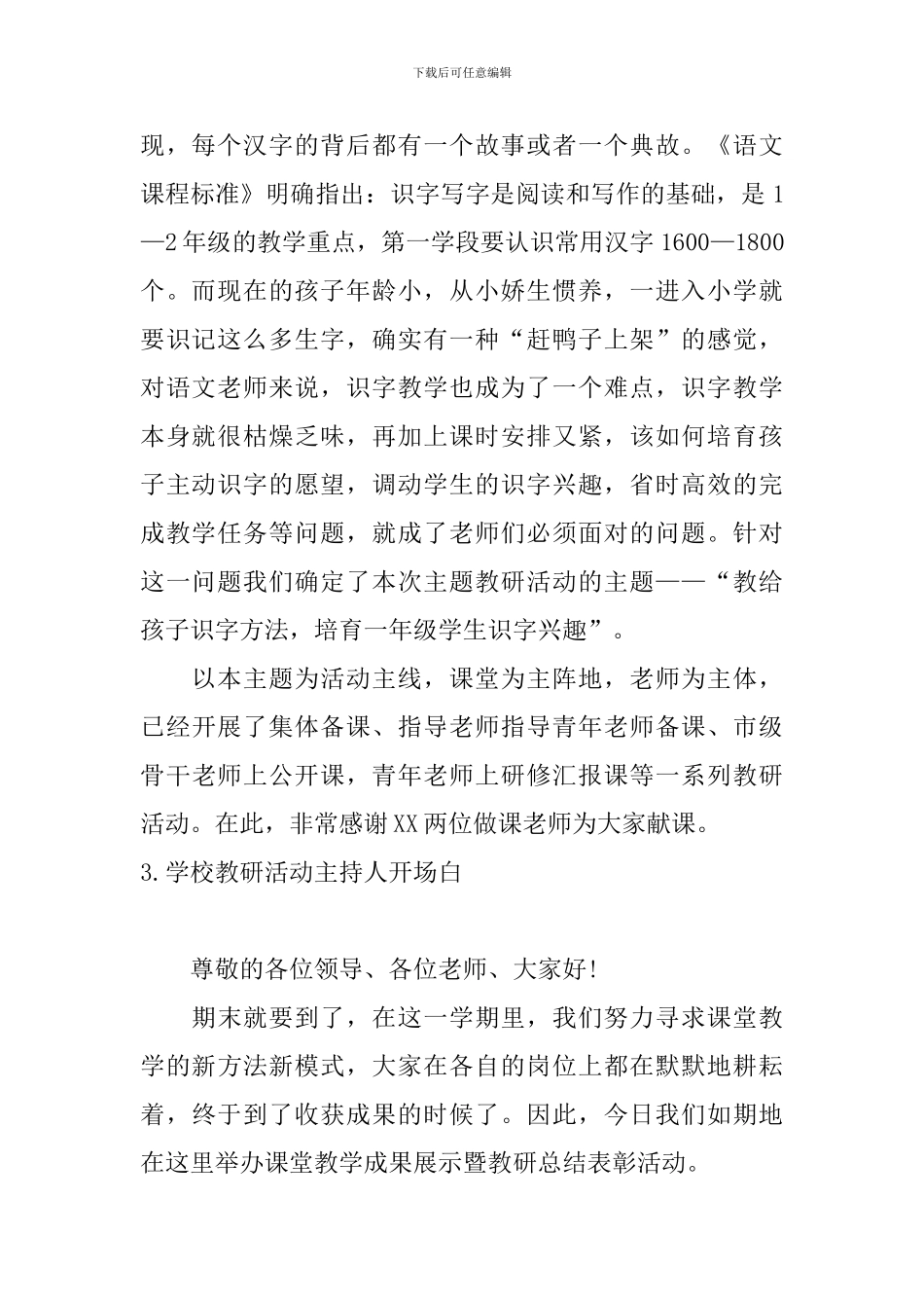 学校教研活动主持人开场白6篇_第2页