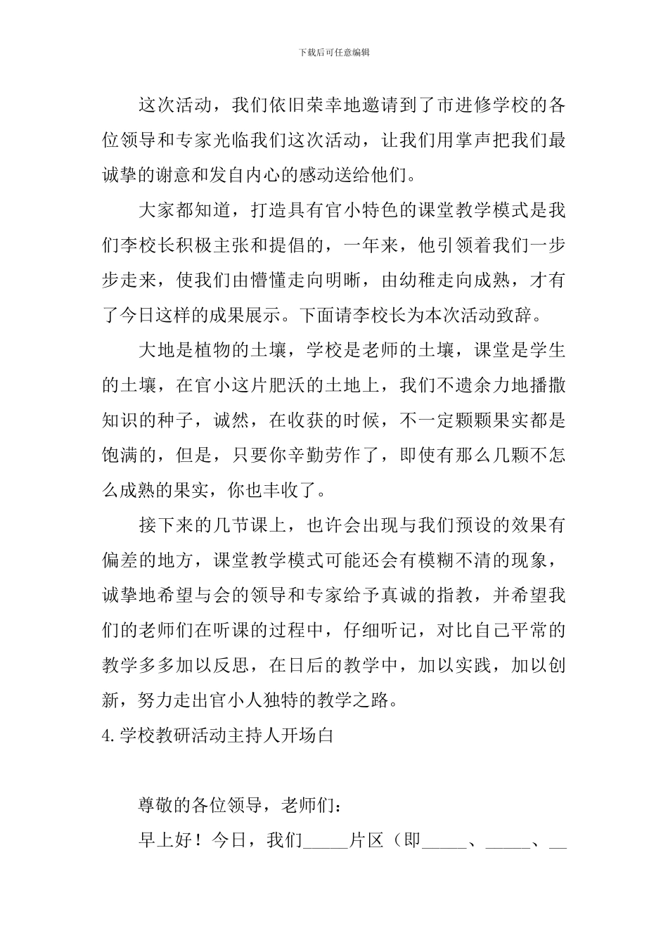 学校教研活动主持人开场白6篇_第3页