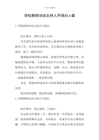 学校教研活动主持人开场白6篇