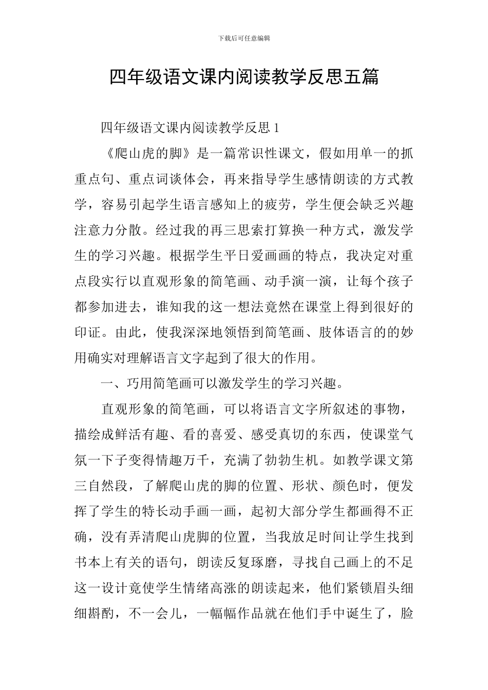 四年级语文课内阅读教学反思五篇_第1页