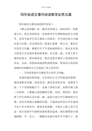 四年级语文课内阅读教学反思五篇