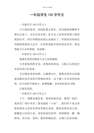 一年级学生100字作文