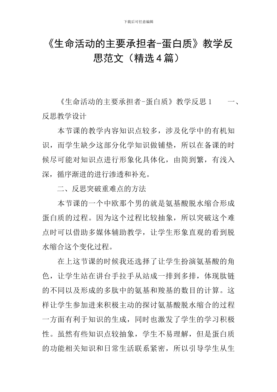 《生命活动的主要承担者-蛋白质》教学反思范文_第1页