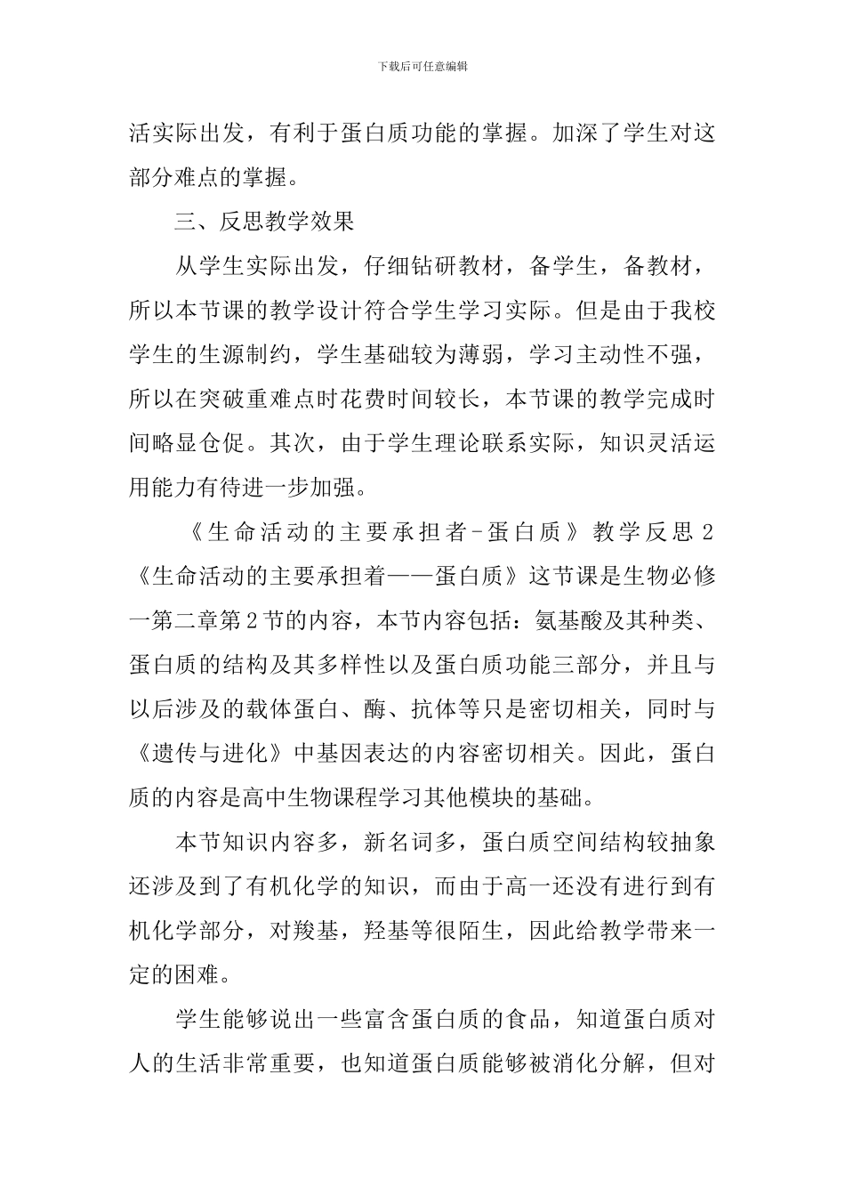 《生命活动的主要承担者-蛋白质》教学反思范文_第2页