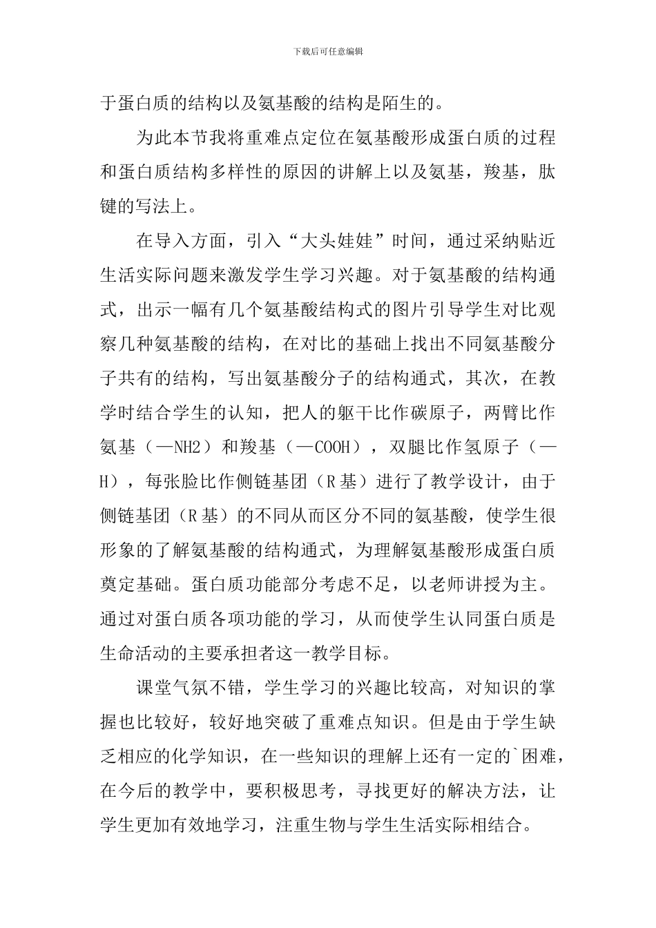 《生命活动的主要承担者-蛋白质》教学反思范文_第3页