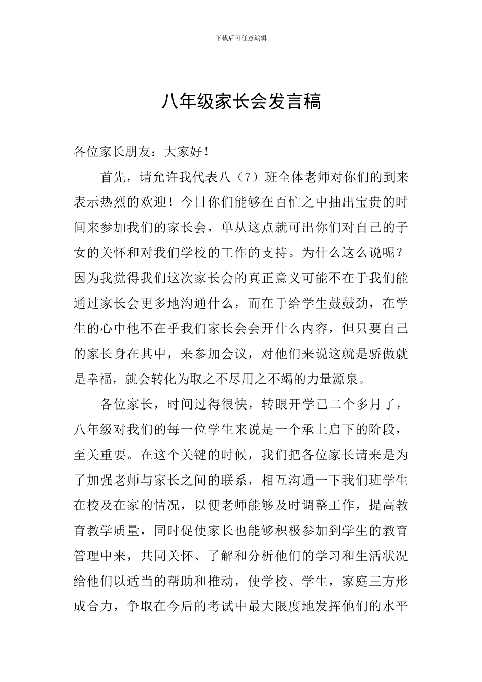 八年级家长会发言稿_第1页