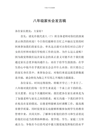 八年级家长会发言稿