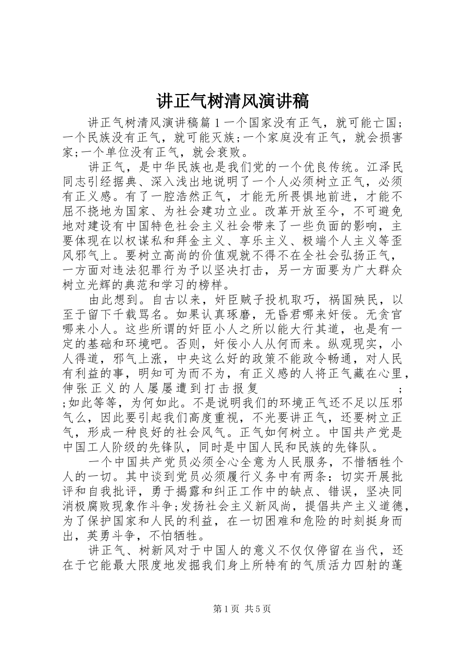 讲正气树清风演讲稿范文_第1页