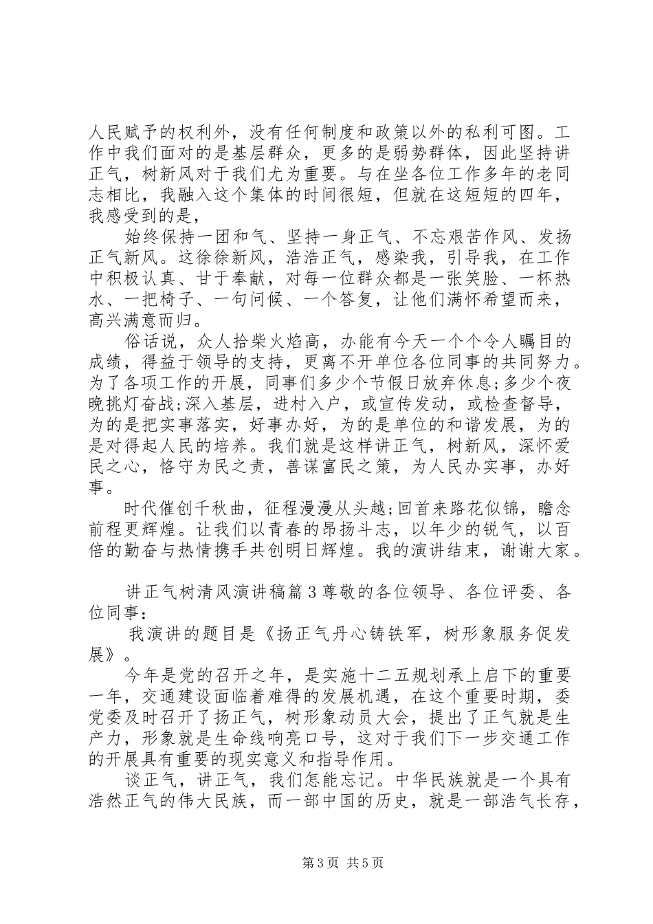 讲正气树清风演讲稿范文_第3页