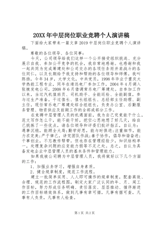 20XX年中层岗位职业竞聘个人演讲