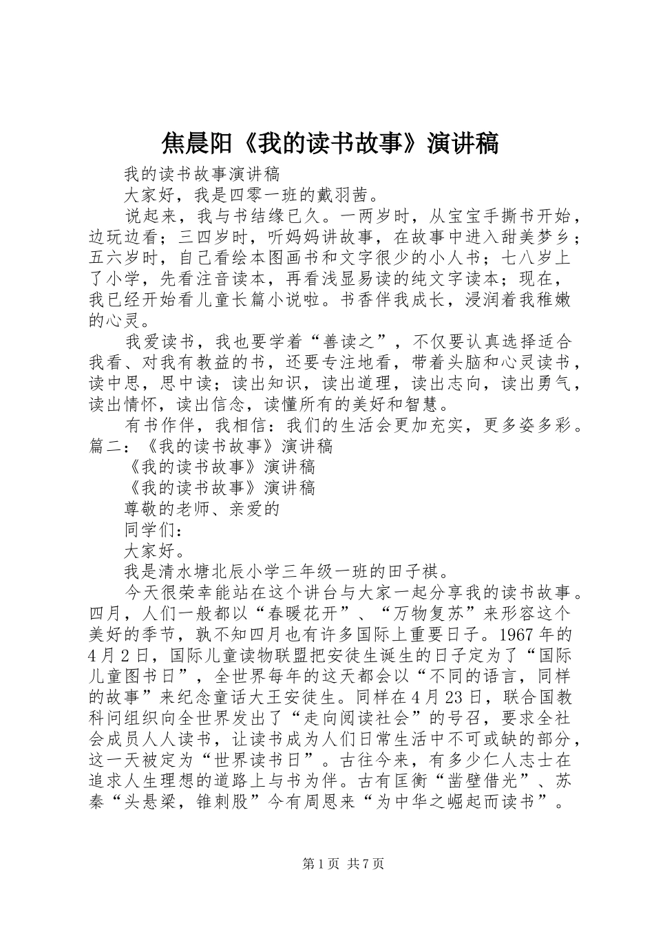 焦晨阳《我的读书故事》致辞演讲稿_第1页