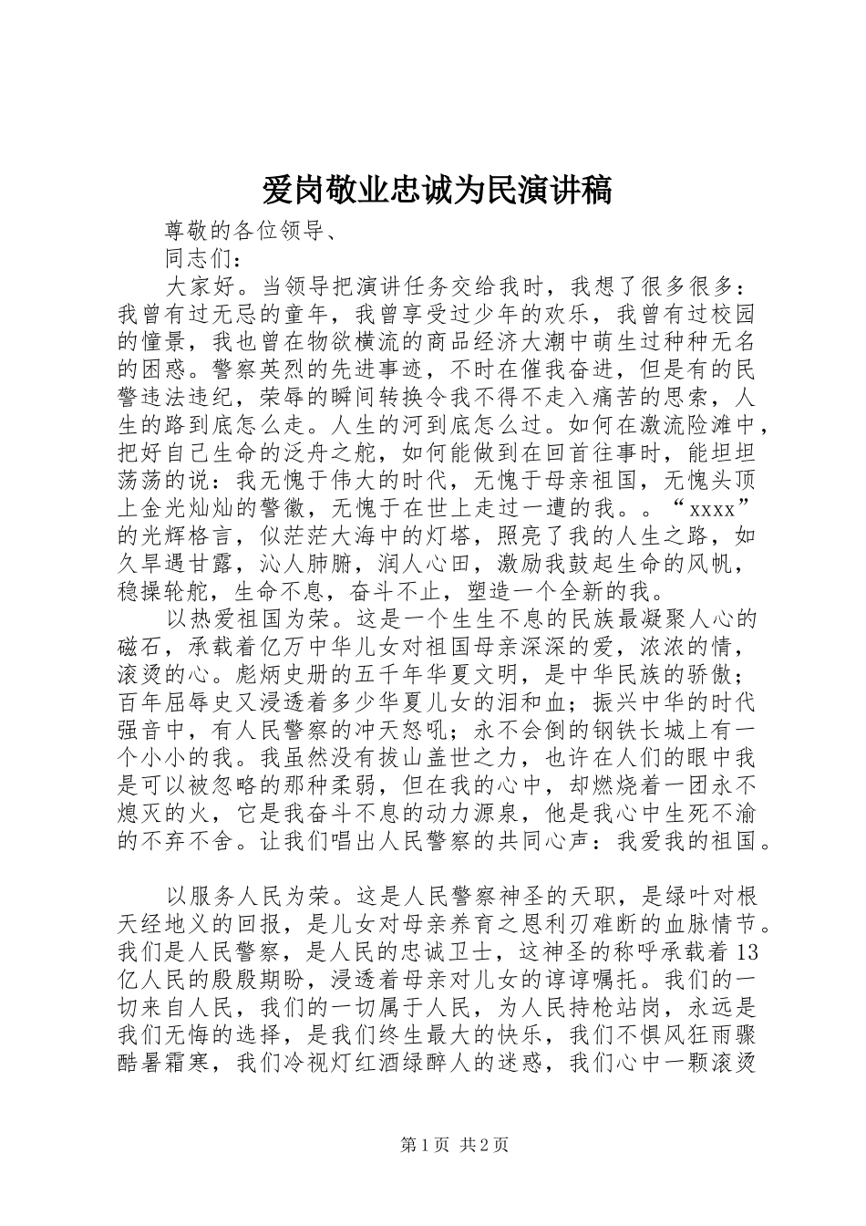爱岗敬业忠诚为民致辞演讲稿_第1页