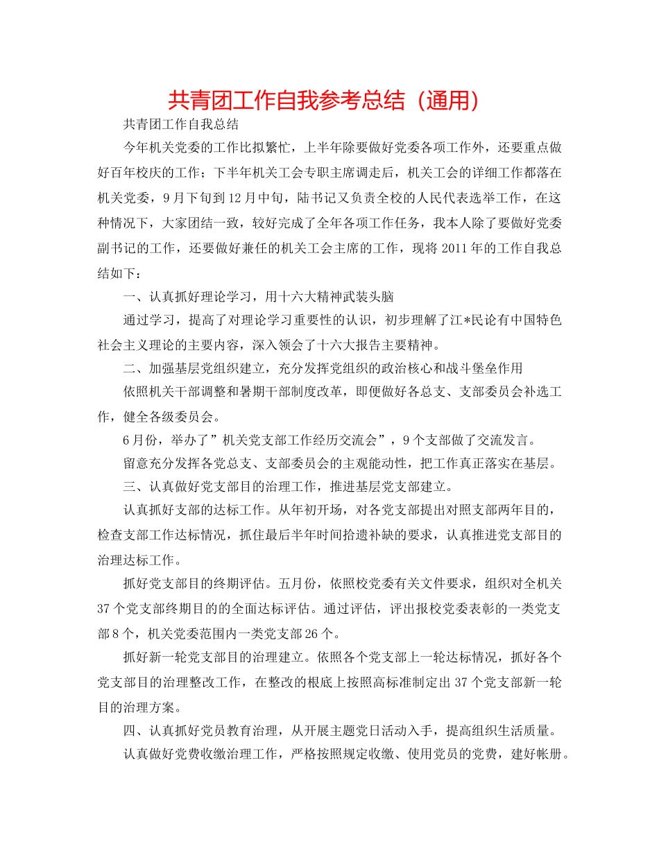 共青团工作自我参考总结（通用） _第1页