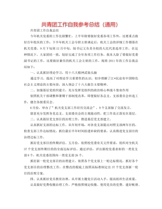 共青团工作自我参考总结（通用） 