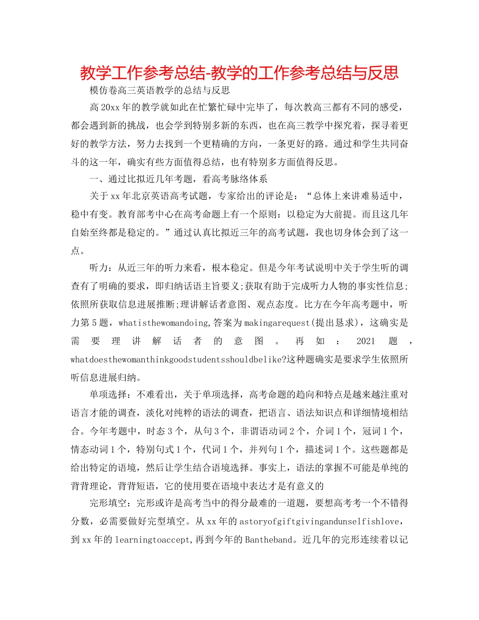 教学工作参考总结-教学的工作参考总结与反思 _第1页
