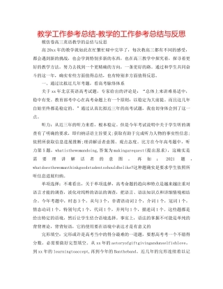 教学工作参考总结-教学的工作参考总结与反思 