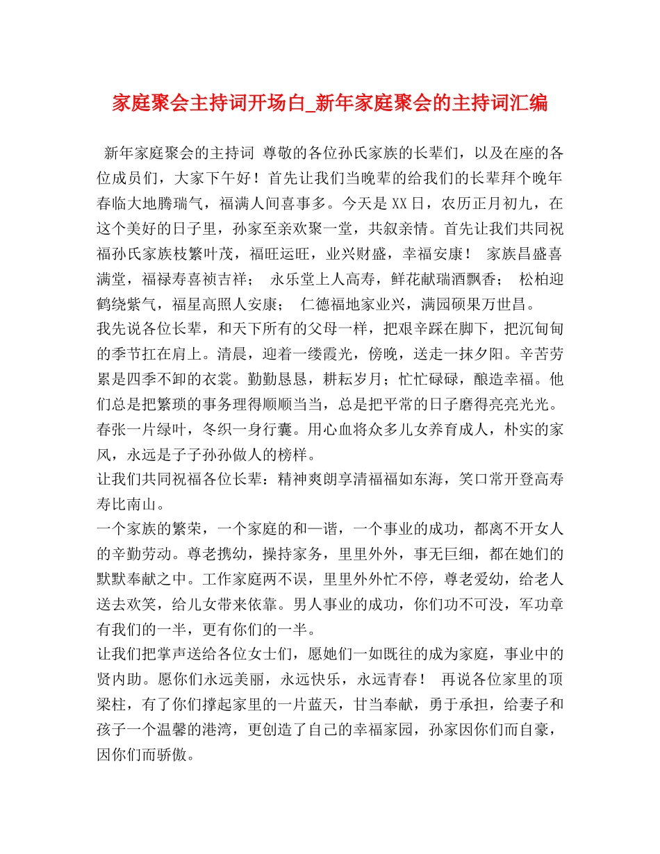 家庭聚会主持词开场白_新年家庭聚会的主持词汇编 _第1页