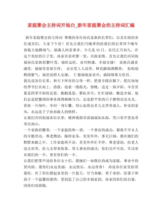 家庭聚会主持词开场白_新年家庭聚会的主持词汇编 