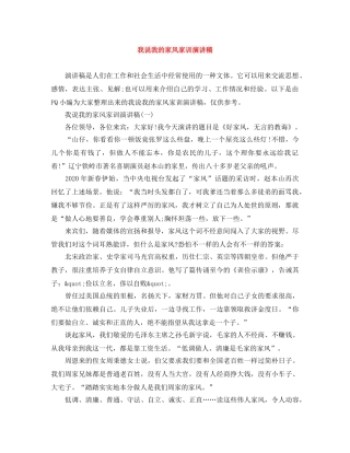 我说我的家风家训演讲稿 