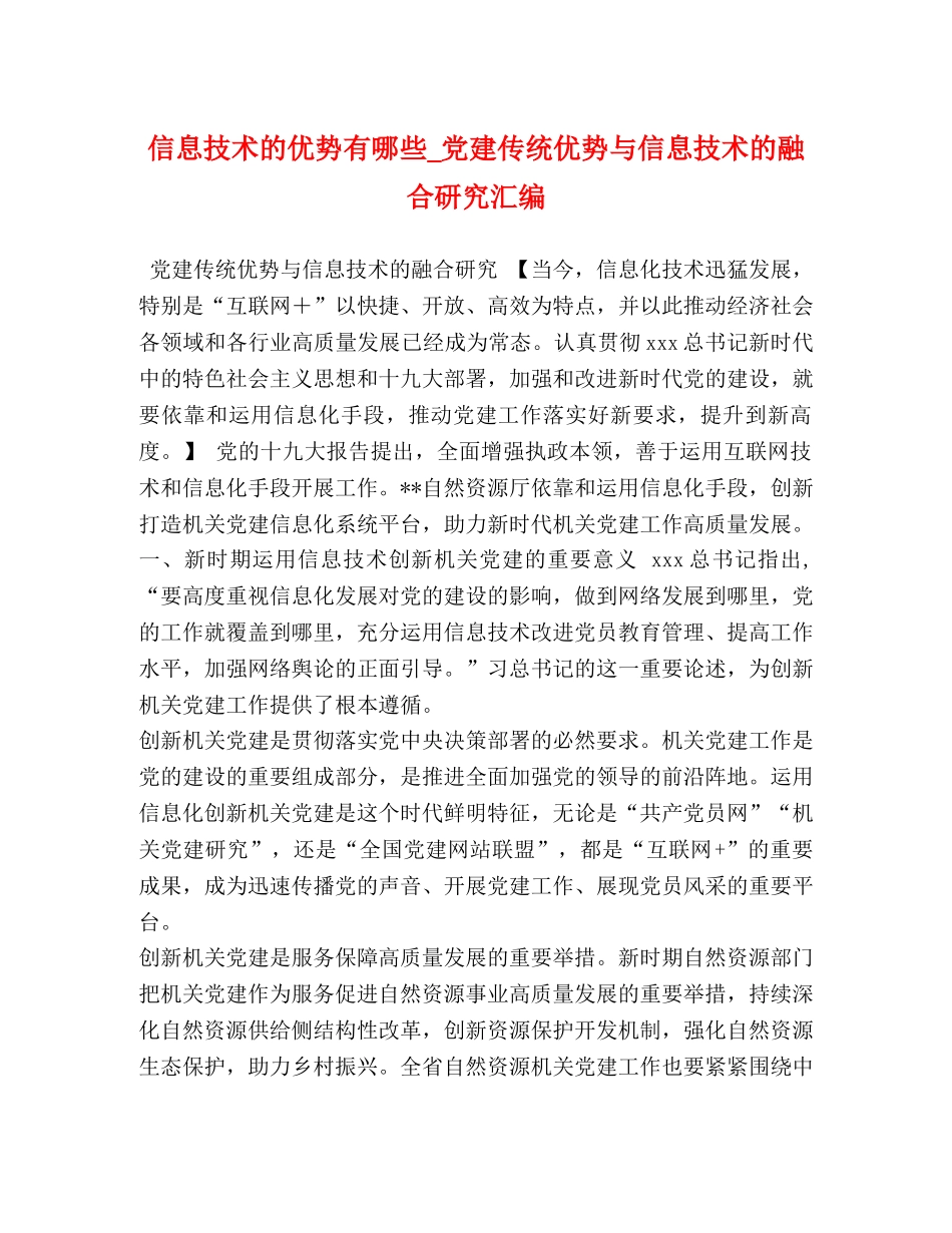 信息技术的优势有哪些_党建传统优势与信息技术的融合研究汇编 _第1页