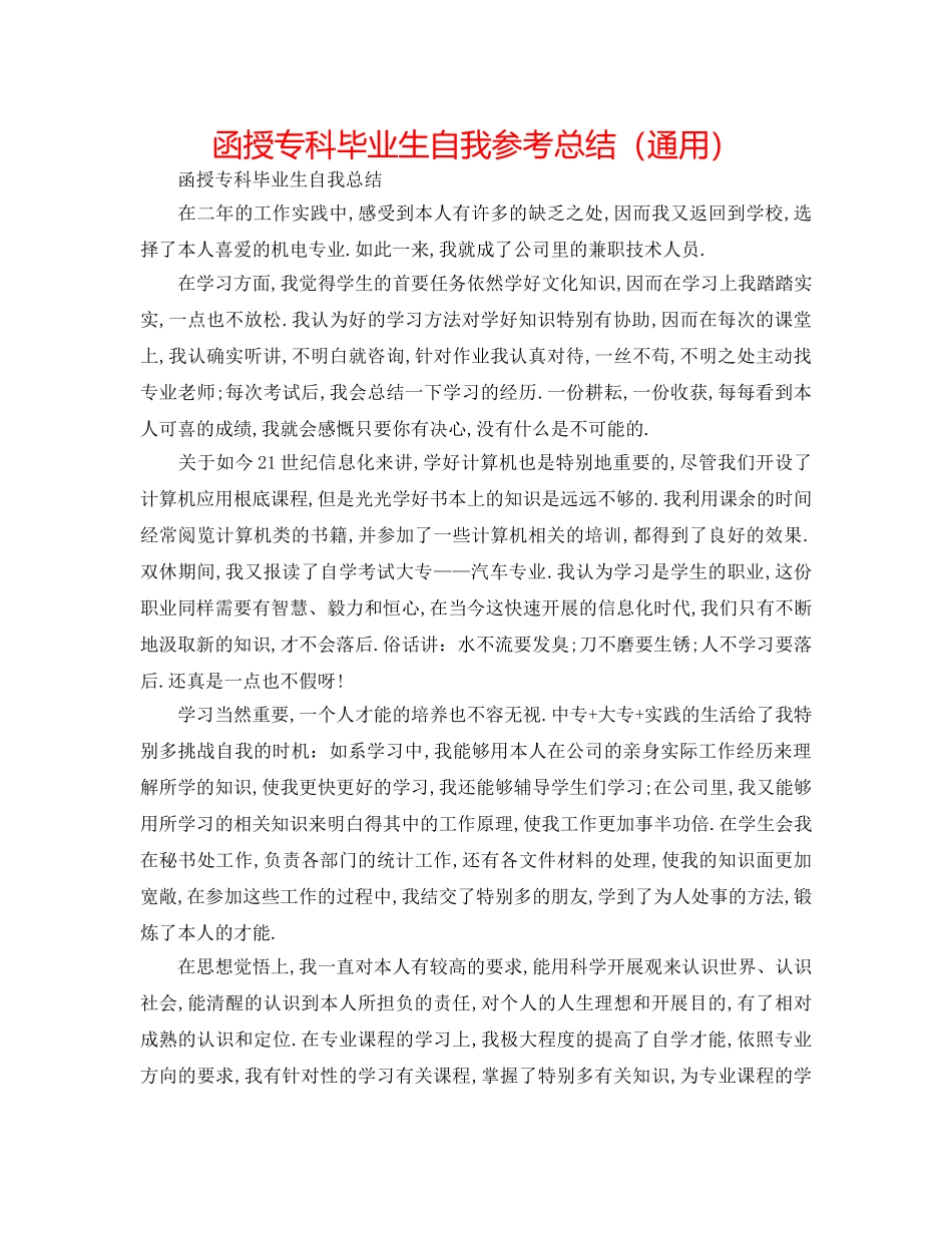 函授专科毕业生自我参考总结（通用） _第1页