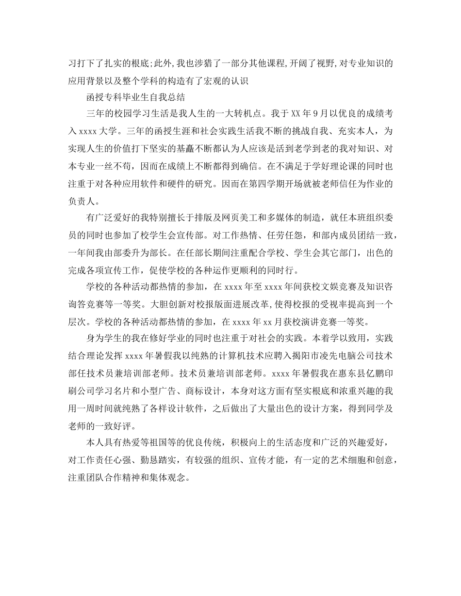 函授专科毕业生自我参考总结（通用） _第2页