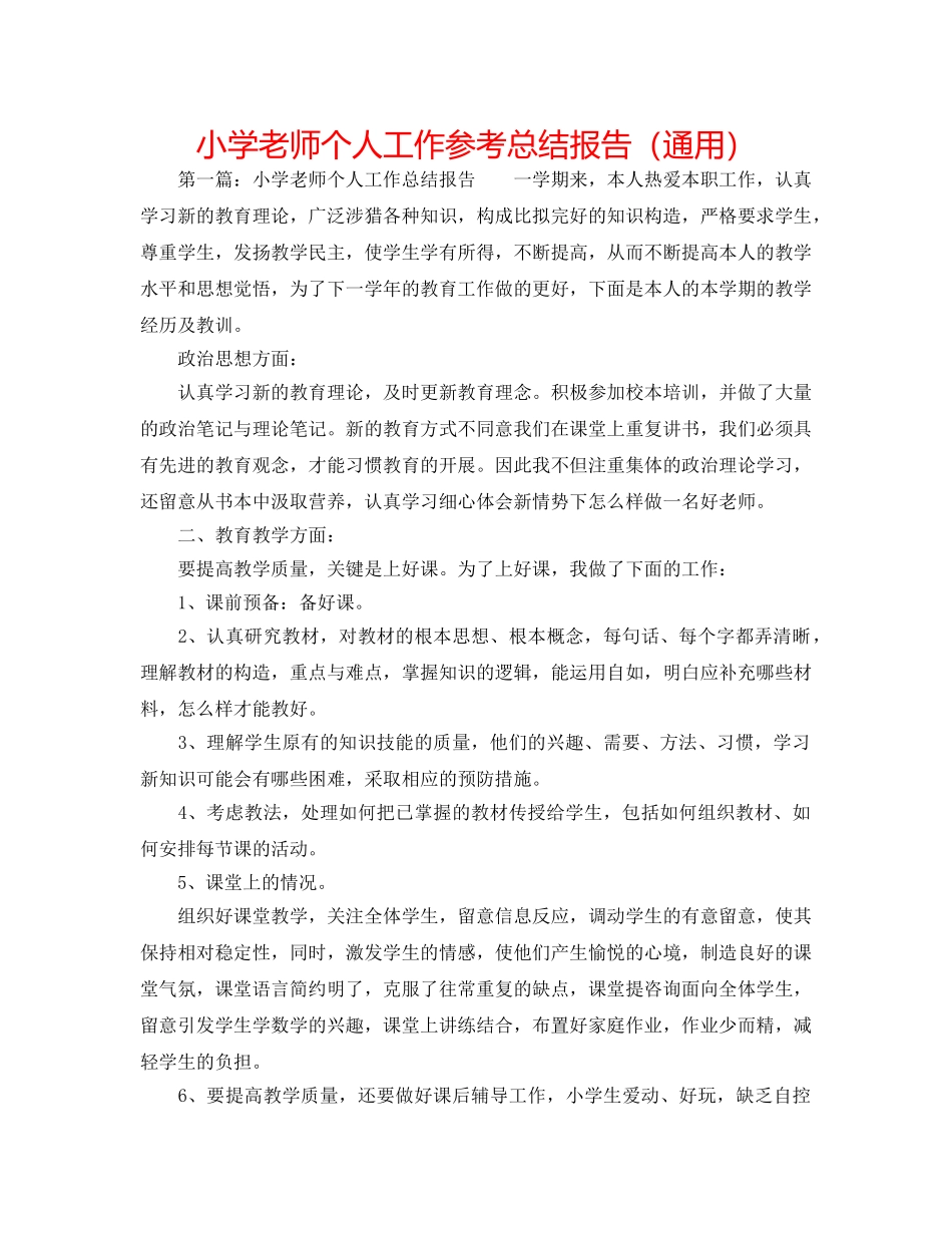 小学教师个人工作参考总结报告（通用） _第1页