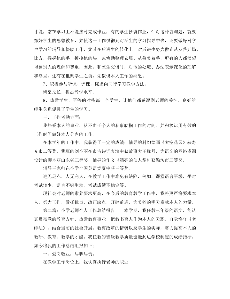 小学教师个人工作参考总结报告（通用） _第2页