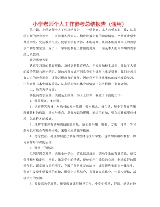 小学教师个人工作参考总结报告（通用） 