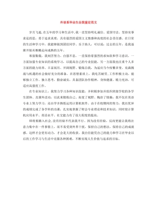 外语系毕业生自我鉴定范文 