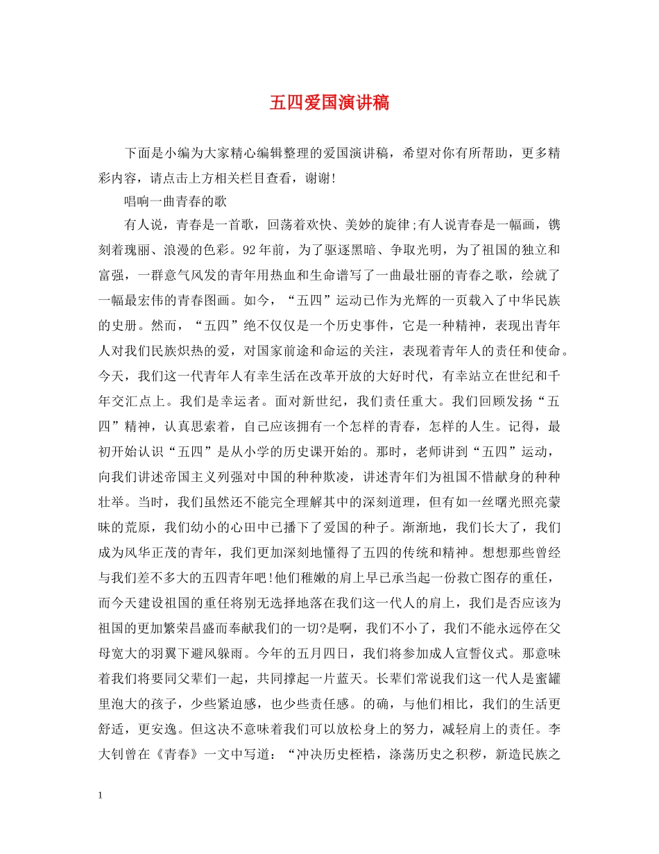 五四爱国演讲稿 _第1页