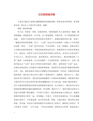 五四爱国演讲稿 