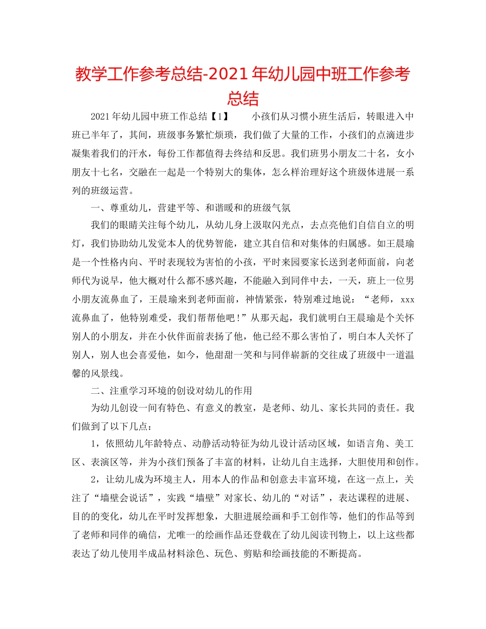 教学工作参考总结-2024年幼儿园中班工作参考总结 _第1页