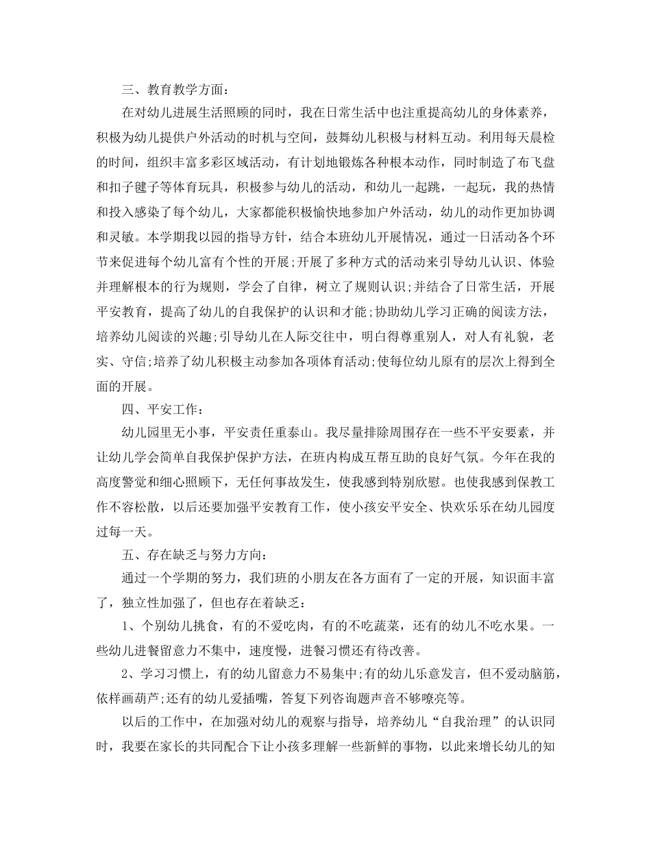教学工作参考总结-2024年幼儿园中班工作参考总结 _第3页