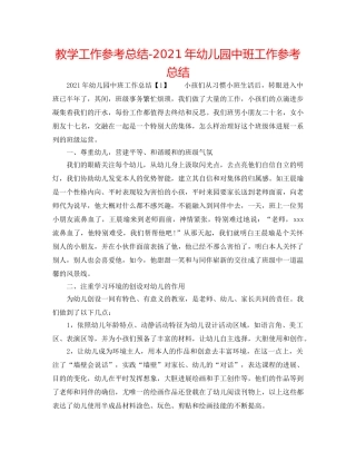 教学工作参考总结-2024年幼儿园中班工作参考总结 