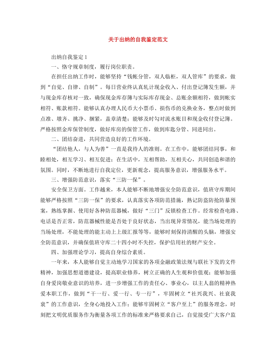 关于出纳的自我鉴定范文 _第1页