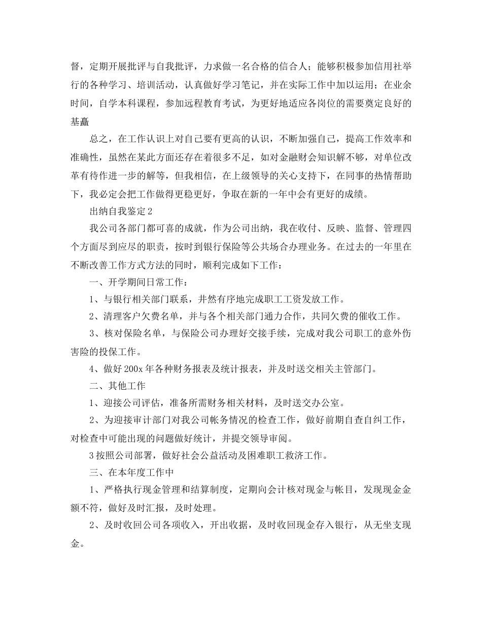 关于出纳的自我鉴定范文 _第2页