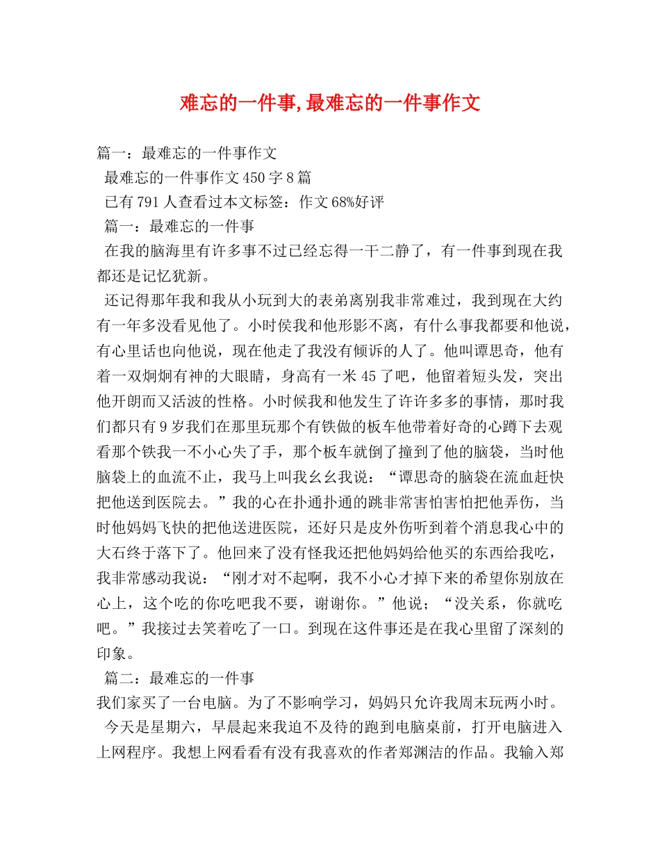 难忘的一件事,最难忘的一件事作文 _第1页