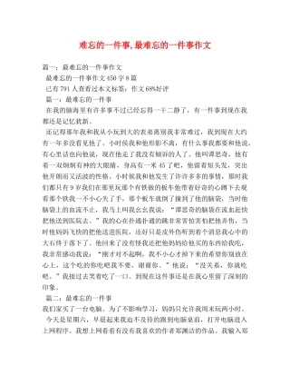 难忘的一件事,最难忘的一件事作文 